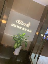 -苑苑vbeauty科技美容SPA