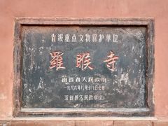 -五台山风景名胜区-罗睺寺