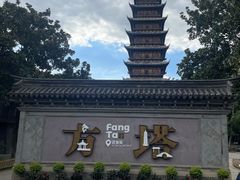 -常熟方塔园