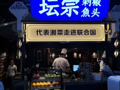 门面-坛宗剁椒鱼头(悦方IDmall店)