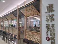 -麻都·成都菜(人民广场店)