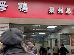 -斯丹姜母鸭·古法干香(涂门街总店)