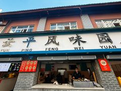 -云平风味园(护国路店)
