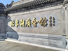 -北京湖广会馆