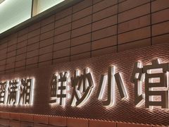 -高嗲嗲·现炒下饭菜(石鼓路店)