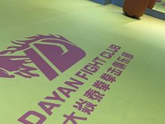 -大焱搏击·泰拳·拳击俱乐部(大柏树店)