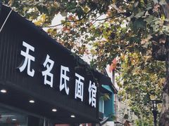 -无名氏面馆(邮电路店)