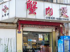 门面-蟹肉煲蟹肉(阊胥路店)