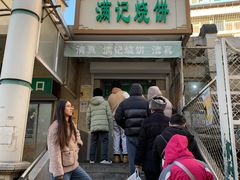 -满记烧饼(牛街东里小区一区店)