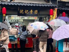 -沈记青团