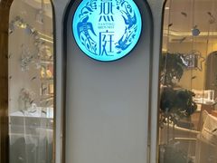 -燕庭·纯燕窝·甜品下午茶(南京西路店)