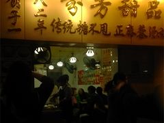 门面-芬芳甜品(同福路店)
