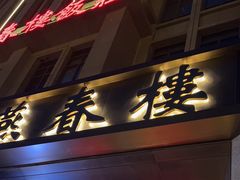 -燕春楼(海河华鼎店)