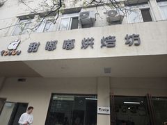 -甜嘟嘟烘焙坊(舒城路店)