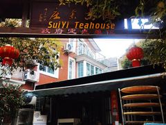 -随意茶庄·地道杭帮农家菜(梅家坞店)