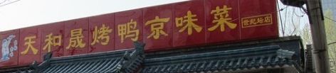 -天和晟烤鸭店(世纪坛店)