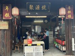 门面-聚源号(鸣鹤古镇店)