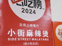 -郭记小街麻辣烫(南小街总店)