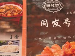 -同发号饭庄(复兴路店)