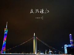 -珠江夜游广州塔·中大码头