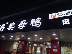 -斯丹姜母鸭·古法干香(田安南路店)