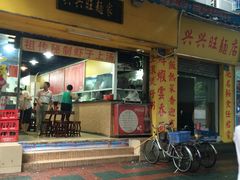 门面-兴兴旺·冬瓜盅·啫啫煲(西华路店)