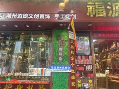 -牌坊街福源阁