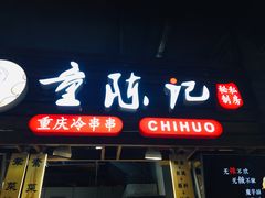 门面-童陈记重庆冷串串(食宝街店)