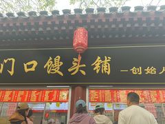 -宫门口馒头铺(创始人总店)