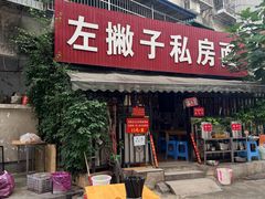 -左撇子私房面