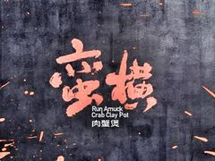 -蛮横肉蟹煲(印象城店)