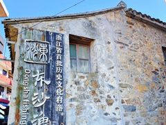 -东沙渔村