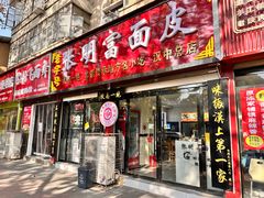 -张明富面皮店(东大街店)