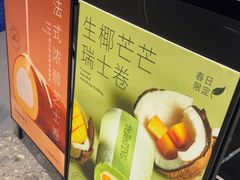 -the Roll'ING手作瑞士卷专门店(卓悦中心店)