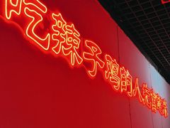 -林中乐辣子鸡(歌乐山总店)