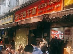 -宋记热干面馆(五福路店)