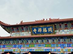-开福禅寺