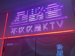 -星聚会KTV(上海徐汇西岸凤巢店)