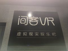 -VR 间客漫·PS电玩·虚拟现实包间游戏电竞(街道口店)
