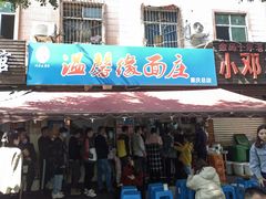 -温馨缘面庄(总店)
