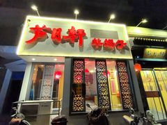 -芦月轩羊蝎子(劲松店)