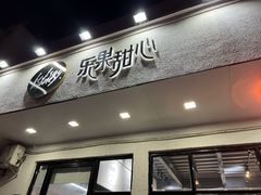 -乐果甜心·潮汕冰室(南澳后宅分店)