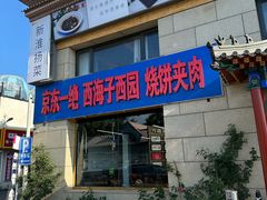 -京东一绝西海子西园烧饼夹肉