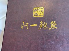-阿一鲍鱼·20年匠心传承(天河北旗舰店)