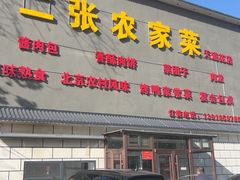 -二张农家菜(天通苑店)
