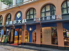 -清真·卡德尔大叔新疆主题餐厅(龙汇路店)