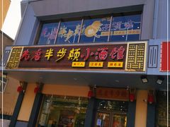 门面-先启半步颠·川菜小炒