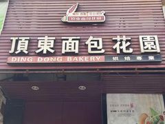 -顶东面包花园·生日蛋糕(香榭丽店)