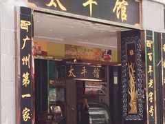 门面-太平馆西餐厅(北京路店)