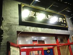 门面-宣武小院涮肉(前门店)